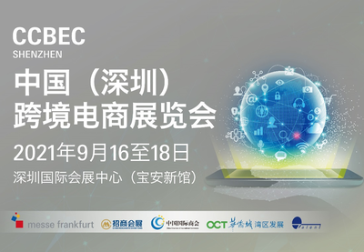 CCBEC中國(guó)（深圳）跨境電商展覽會(huì) 探索計(jì)算機(jī)軟硬件技術(shù)的前沿咨詢與趨勢(shì)
